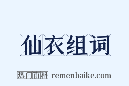 仙衣组词是什么意思的图片